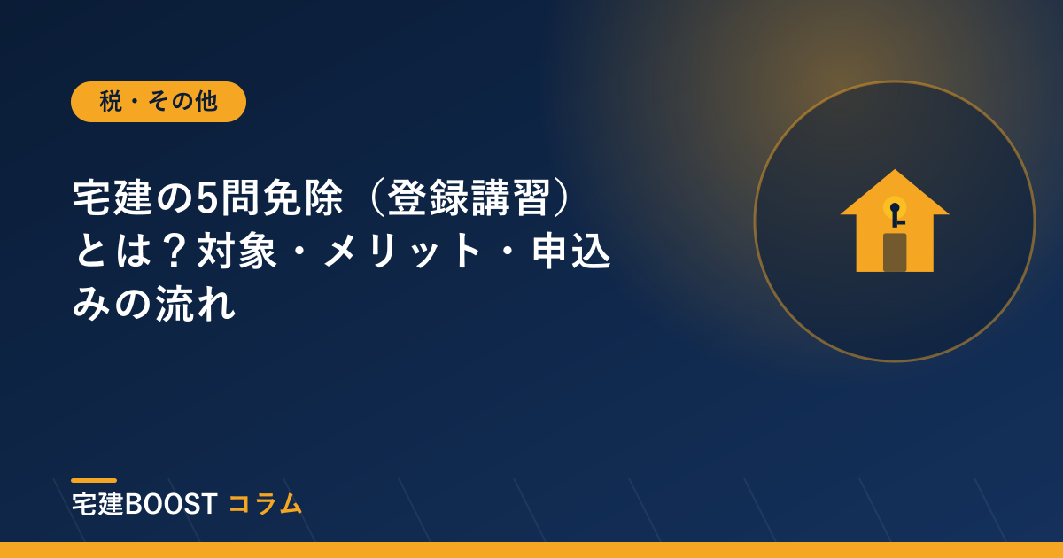 宅建の5問免除（登録講習）とは？対象・メリット・申込みの流れ