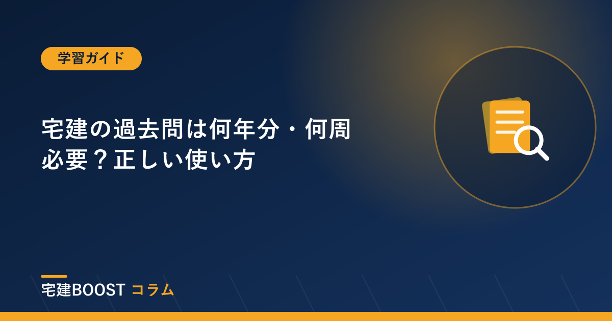 宅建の過去問は何年分・何周必要？正しい使い方